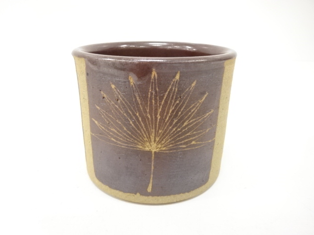 荢毛健作造　火入